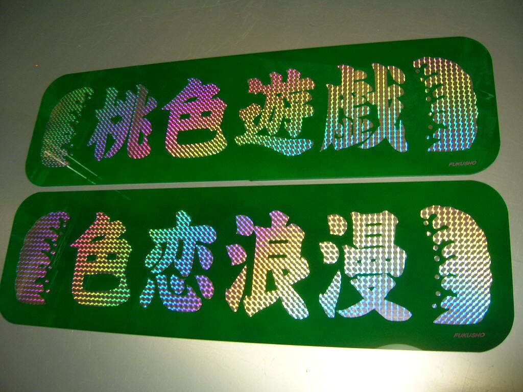 ニ*️様 デコトラ　アンドン板 Yahoo!オークション -「デコトラ アンドン板」の落札相場・落札価格