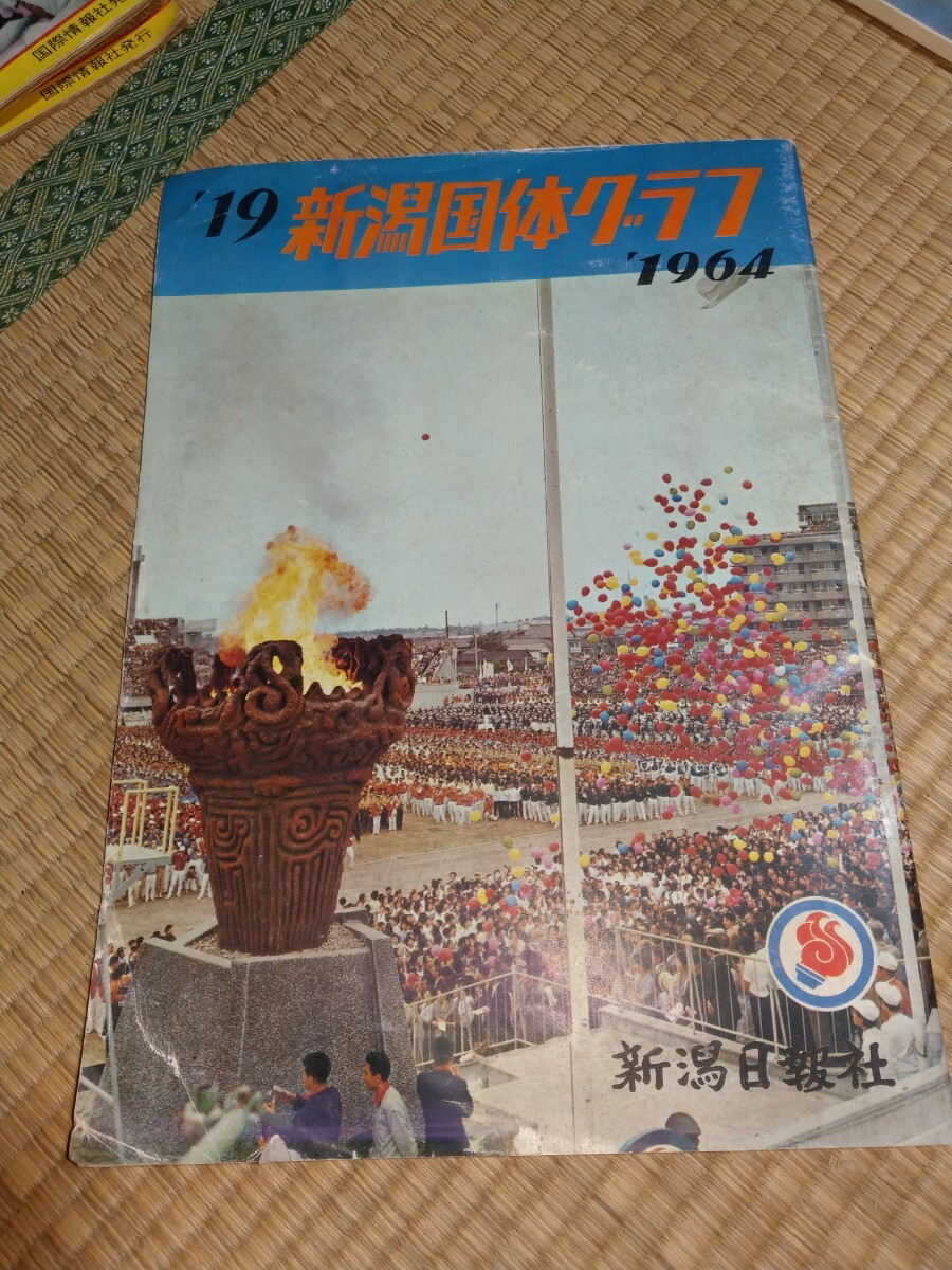 新潟国体グラフ　新潟国体　新潟日報社　貴重品　レトロ　