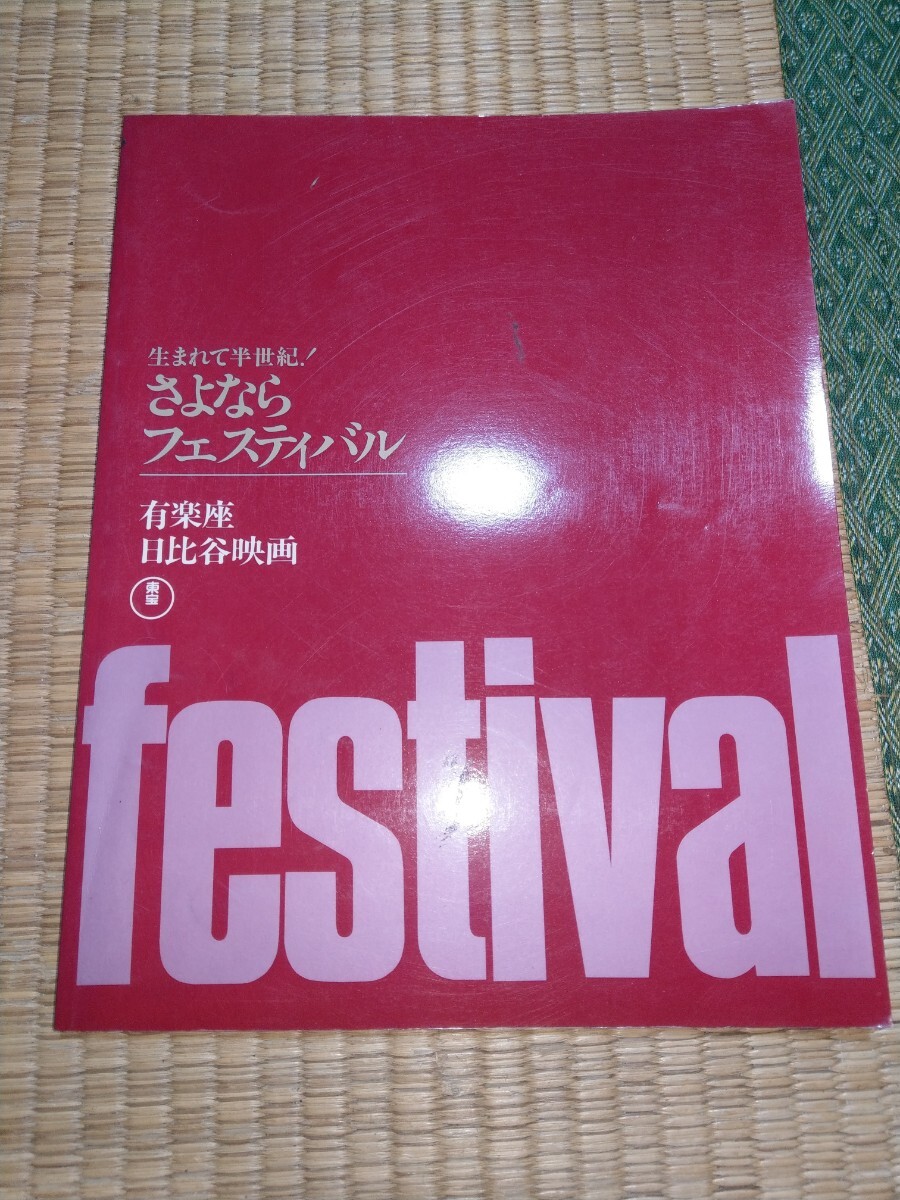 日比谷映画さよならフェスティバル　有楽座 パンフレット