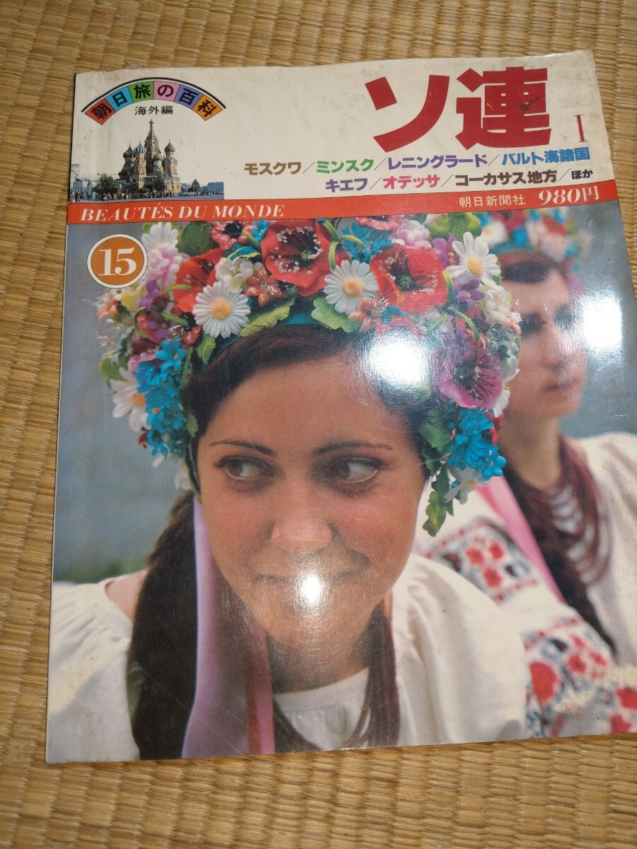 朝日旅の百科 海外編 15 ソ連Ⅰ 朝日新聞社 　　ジャンク
