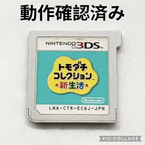【良品☆】ニンテンドー 3DS ソフト トモダチコレクション 新生活 動作確認済