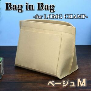 バッグインバッグ ロンシャン対応 インナーバッグ 型崩れ防止 ファスナーポケット 仕切り 自立 収納 整理整頓 大容量 Mサイズ ベージュ