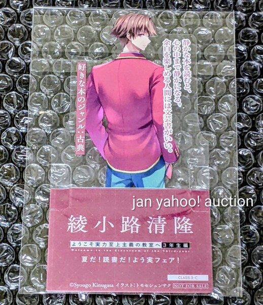ようこそ実力至上主義の教室へ 3年生編 2巻 発売記念フェア 非売品 クリアキャラしおり 綾小路清隆 よう実 キャラスタンド クリアしおり
