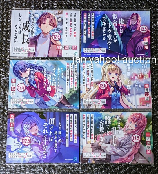 ようこそ実力至上主義の教室へ 2年生編 12.5巻 非売品 POP 全種 検索 よう実 ポストカード イラストカード 綾小路 龍園 堀北 一之瀬 坂柳