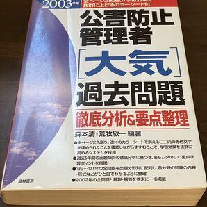 大気関係公害防止管理者 過去問題集 2003年版