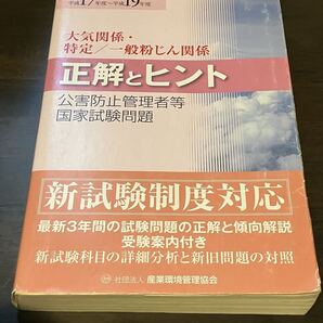 大気関係公害防止管理者 正解とヒント 2005年〜2007年