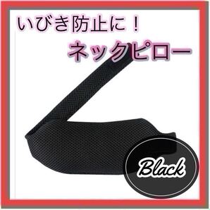 ネックピロー 首まくら 快眠 いびき防止 いびき 就寝 睡眠 快眠 黒 睡眠不足