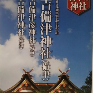絶版◆◆週刊日本の神社23 吉備津神社(備中) 吉備津彦神社(備前) 吉備津彦神社 (備後)◆◆岡山県岡山市 広島県福山市 一宮☆吉備津彦命