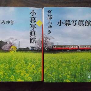 小暮写真館 上下2巻セット 宮部みゆき著 講談社刊 初版 送料込み