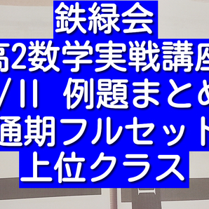 鉄緑会 数学実戦講座Ⅰ//Ⅱ 例題まとめ 全2部 青木先生 駿台 河合塾 東進 SEG Z会