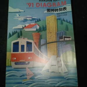 91阪神時刻表