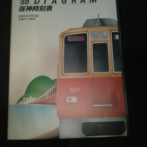 88阪神時刻表
