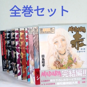 全巻セット 魍魎戦記MADARA マダラ 赤 LASA 摩陀羅 田島昭宇 角川書店