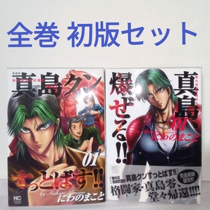 全巻初版 陣内流柔術武闘伝 真島クンすっとばす 愛蔵版 陣内流柔術流浪伝 真島、爆ぜる!! にわのまこと 日本文芸社 NC ニチブンコミックス