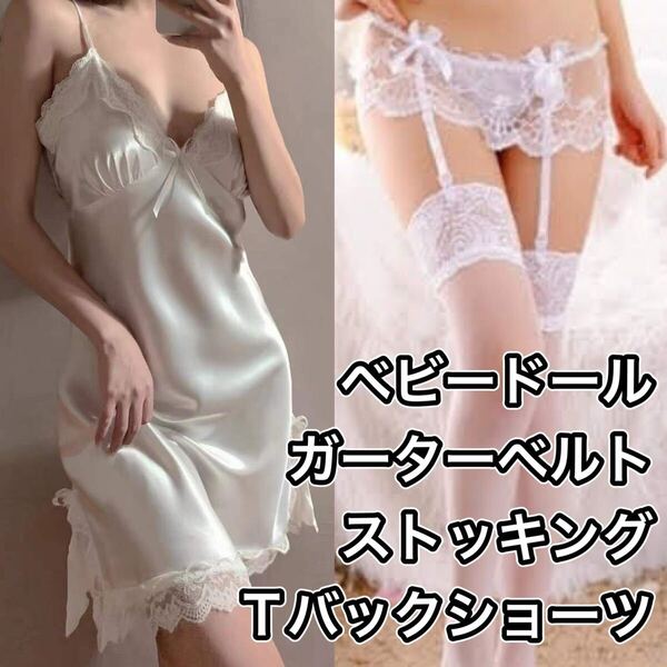 ベビードール Tバックショーツ ガーターベルト ストッキング ホワイト 白 フリーサイズ セクシー ランジェリー M L LL XL ワンピース