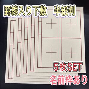 書道 下敷き 半紙 5枚 罫線入り 名前枠あり フェルト 毛氈 習字 漢字 画仙紙 墨液 半切 学童用 大人用 書道セット