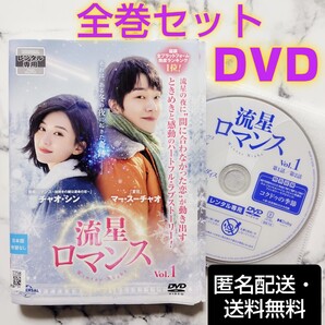 チャオ・シン★マー・スーチャオ『流星ロマンス』レンタル落ちDVD★全巻★中国ドラマ