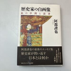 zaa-667♪歴史家の自画像―私の学問と読書 阿部 謹也【著】 日本エディタースクール出版部(2006/11発売)