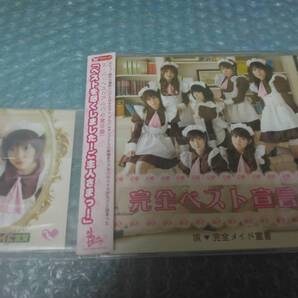 送料込即決 完全メイド宣言CD「完全ベスト宣言1」ユーリ生写真/藤崎ルキノ/秋葉原/@home cafe呉野涼一郎/つんく♂/シャ乱Q/PBCG-10005/帯