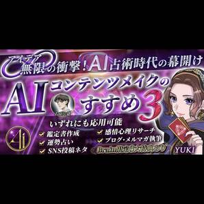 【シリーズ3冠達成!】占いビジネス×AIライティング占術~AIコンテンツメイクのすすめ3