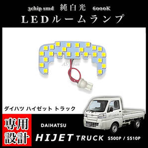 ダイハツ ハイゼット トラック S500P S510P 専用設計 LEDルームランプ 高輝度 3チップSMD 純白光 ※スマートインナーミラー無し車用