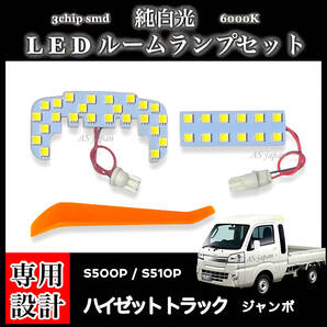 ダイハツ ハイゼット トラック ジャンボ S500P S510P 専用設計 LEDルームランプ 高輝度 SMD 純白光 ※スマートインナーミラー無し車用