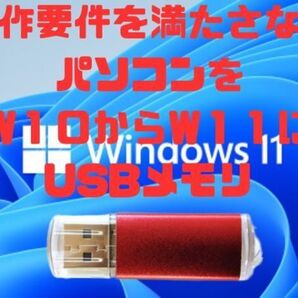 簡単 25H2 Windows11 手順書付き アップグレード バージョンアップ システム要件の回避対応 非対応PC 非推奨PC USBメモリ 古いパソコン (T