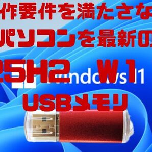 最新 25H2 操作の案内付き 動作要件を満たさないPC 初期化 リカバリ Windows11 再インストール 非対応PC クリーンインストール USBメモリ