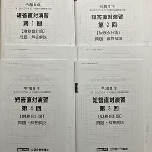 2025年12月対策 公認会計士 大原 短答直対演習 財務会計論 全4回