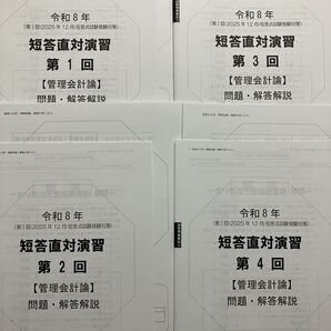 2025年12月対策 公認会計士 大原 短答直対演習 管理会計 全4回