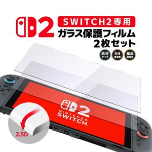 Nintendo Switch2専用ガラスフィルム 2枚セット 画面保護フィルム 9Hハードコート 2.5Dエッジ加工 撥水撥油 高感度タッチ SW2FMS2