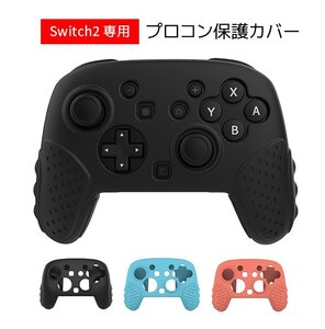 Switch 2 Pro コントローラーカバー プロコン2用 保護ケース シリコン製ソフトシェル 簡単装着 滑り止め 耐衝撃 防塵【ブラック】SWGJT01