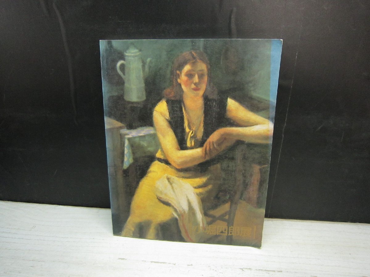 【図録】小堀四郎展 1992