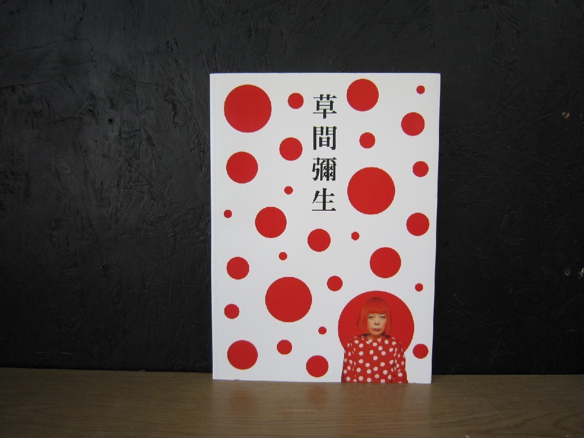 【図録】草間彌生 永遠の永遠の永遠