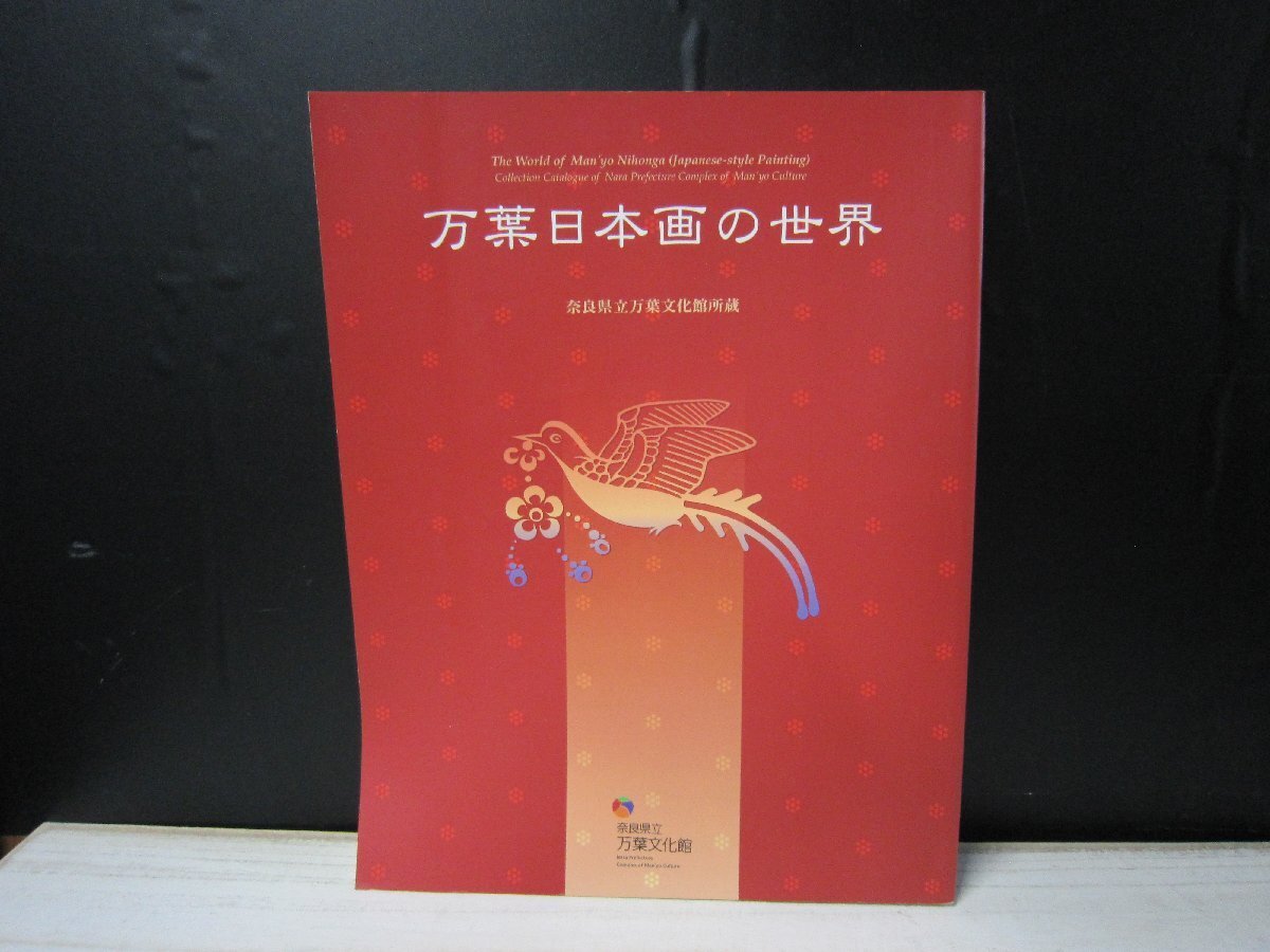 【図録】万葉日本画の世界