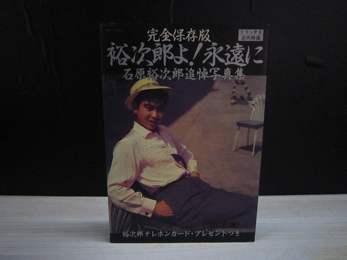 【写真集】裕次郎よ！永遠に…