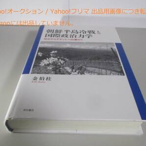 朝鮮半島冷戦と国際政治力学 対立からデタントへの道のり ゆうパケットプラス送料込み