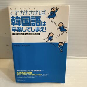 【送料込】これがわかれば韓国語は卒業してしまえ ユンソンワンほか 国際語学社 古本