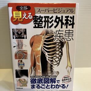 【送料込】 スーパービジュアル 全部見える整形外科疾患 成美堂出版 古本 高井信朗