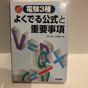 【送料込】 電験3種よくでる公式と重要事項 井出三男ほか 電気書院 古本