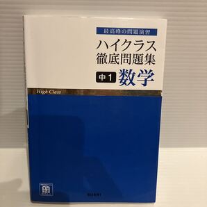 【送料込】 ハイクラス徹底問題集 中1 数学 文理 古本
