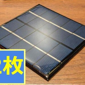 送料無料!太陽電池 5V 3W ソーラーパネル(2枚セット) 工作・自由研究に最適。ラズパイ用/スマホ充電などアイデア次第で色々使えます!