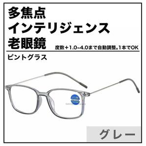 老眼鏡 スマートズーム 自動調整 累進多焦点 +1.0~+4.0 ピントグラス 遠近両用 ブルーライトカット 40代 50代 60代 男性 女性 グレー