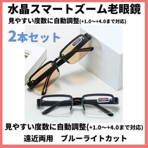 【2色セット】スマートズーム 水晶老眼鏡 +1.0~+4.0 自動調整 累進多焦点 遠近両用 ブルーライトカット 黒茶 透明 40代 50代 60代