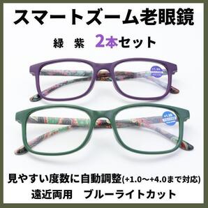 老眼鏡【2本】スマートズーム 度数+1.0~+4.0自動調整 遠近両用 ピントグラス グリーン パープル ブルーライトカット 40代 50代 60代 男女