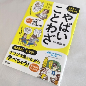 【★送料無料★中古本★やばいことわざ(小学生〜中学生向き)★監修:齋藤孝★ 】