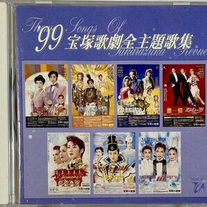 ☆ 宝塚 CD '99 宝塚歌劇全主題歌集 1999年 愛華みれ 稔幸 轟悠 姿月あさと 和央ようか 香寿たつき 真琴つばさ 匠ひびき 月影瞳