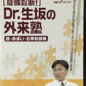 ☆ 症候診断 Dr.生坂の外来塾 DVD 咳・めまい・右季肋部痛 生坂政臣