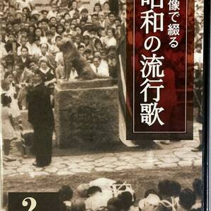 ☆ 未開封 映像で綴る 昭和の流行歌 2巻 DVD 東海林太郎 児玉好雄 ディック・ミネ 星玲子 高田浩吉 新橋喜代三 藤山一郎 淡谷のり子