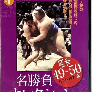 ☆ 映像で見る国技大相撲 名勝負セレクション DVDのみ vol.1 昭和49~50年 貴ノ花